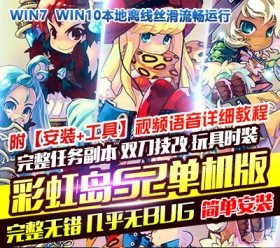 六九网单彩虹岛单机版S2完整端GM工具电脑网游单机稀有一键端-六九网单