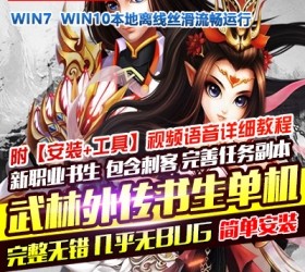 六九网单新武林外传单机版书生端一键端书生单机版飞羽剧情副本GM工具-六九网单