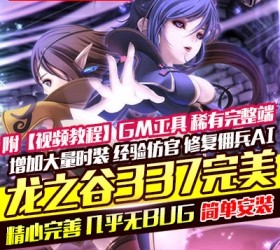 六九网单龙之谷337单机版一键服务端95EX森林龙觉醒转职离线送GM稀有完美端-六九网单
