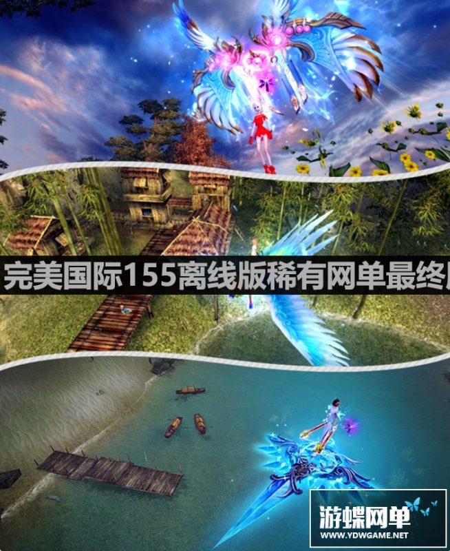 图片[6]-六九网单完美国际单机版155一键端新版仿官幻海凌云家园稀有版本GM网单-六九网单