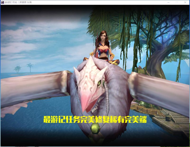 图片[9]-六九网单最游记单机版3D西游神魔修仙类网游单机完美一键服务端-六九网单