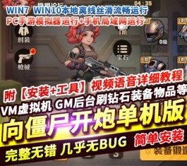 六九网单向僵尸开炮手游单机版259关稀有完整一键端GM后台完美版-六九网单