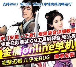 六九网单金庸群侠传OL网金单机版上古绝学特效葫芦稀有端GM后台-六九网单