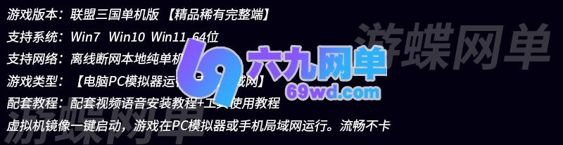 图片[1]-六九网单策略手游单机版联盟三国H5稀有完整一键服务端GM后台网单-六九网单