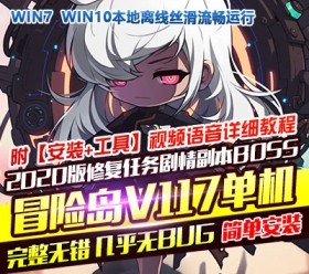 六九网单冒险岛单机版V117修复BOSS副本任务剧情PC网游单机版GM仿官端-六九网单
