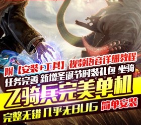 六九网单Z骑兵3D网游单机版完美端可刷元宝金钱物品装备一键端-六九网单