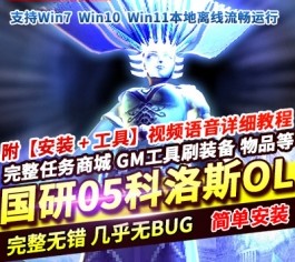 六九网单国研05科洛斯OL怀旧一键单机版教程GM及GM脚本物品ID-六九网单