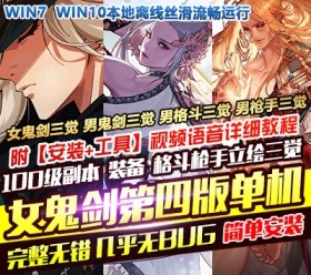 六九网单真女鬼剑男枪手男格斗三觉单机版第四版一键端100级副本DNF地下城与勇士-六九网单