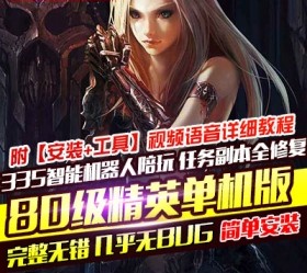 六九网单3.35/80级精英单机版超高智能机器人陪玩非网易魔兽世界-六九网单