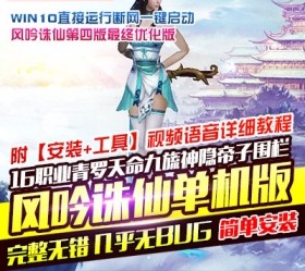 六九网单风吟诛仙4单机版第四版16职业青罗天命九旒神隐帝子围栏天界灵境云渺天河-六九网单