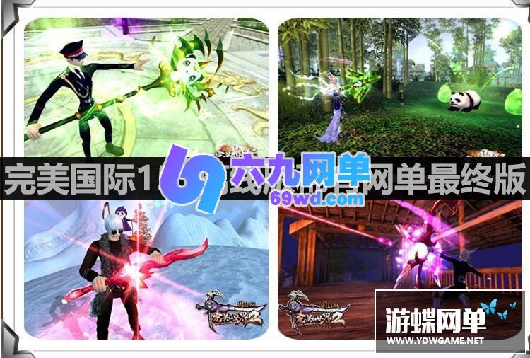 图片[3]-六九网单完美国际单机版155一键端新版仿官幻海凌云家园稀有版本GM网单-六九网单