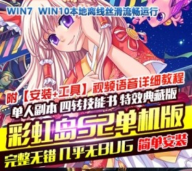 六九网单彩虹岛S2离线单机版全特效2020版横版网游单机一键端送GM-六九网单