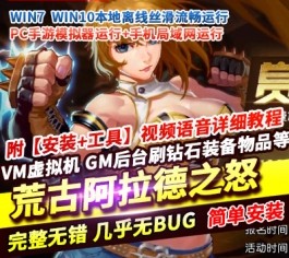 六九网单横板格斗超炫画风手游荒古阿拉德之怒单机版一键端GM后台-六九网单