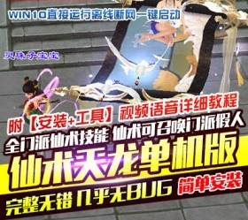 六九网单天龙八部单机版2019仙术天龙单机稀有完整一键端GM网单-六九网单