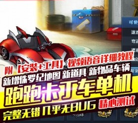六九网单跑跑卡丁车一键单机版侏罗纪单人竞速故事模式全车地图完美稀有一键服务端-六九网单