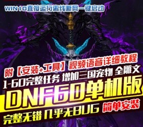 六九网单DNF地下城与勇士复古60第二版网游单机版稀有完整端GM工具网单-六九网单