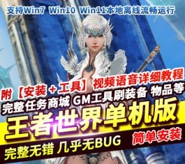 六九网单王者世界9职业汉化单机版稀有一键端任务完美基本无BUG-六九网单
