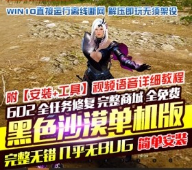 六九网单黑色沙漠602中文台服单机版完整端商城全免费任务全修复-六九网单