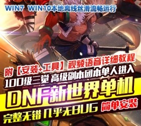 六九网单dnf地下城与勇士单机100级完美版新世界团本三觉网单-六九网单