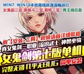 六九网单真女鬼剑第七版单机版流浪武士男枪男格斗三觉100级副本DNF地下城与勇士-六九网单