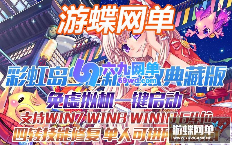 图片[1]-六九网单彩虹岛S2离线单机版全特效2020版横版网游单机一键端送GM-六九网单