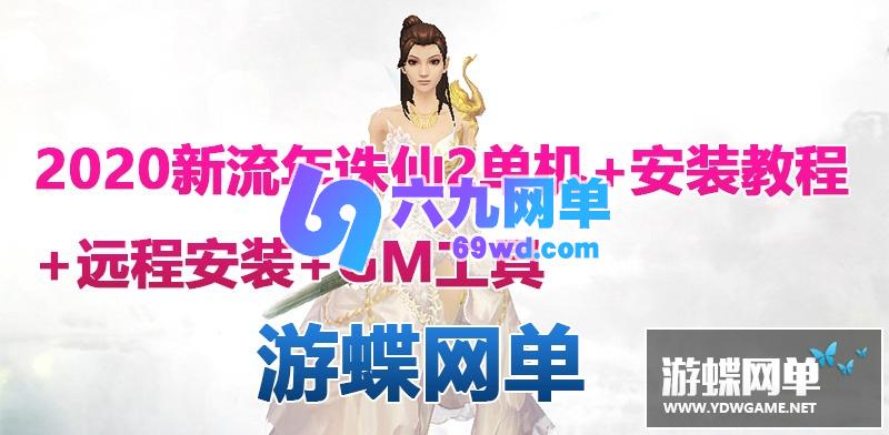图片[1]-六九网单新流年诛仙3单机版16职业青罗神隐云渺天河时装无限元宝金币-六九网单