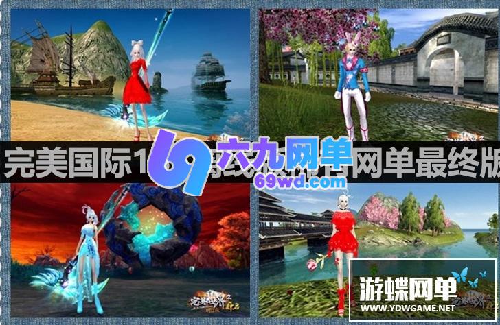 图片[4]-六九网单完美国际单机版155一键端新版仿官幻海凌云家园稀有版本GM网单-六九网单