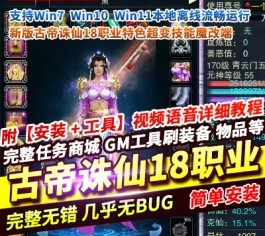 六九网单2025新版古帝诛仙单机版18职业特色超变技能魔改端一键端GM网单-六九网单