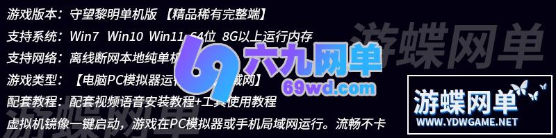 图片[1]-六九网单守望黎明手游单机版建造经营稀有完整VM一键服务端内购破解GM网单-六九网单