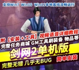 六九网单2025年21版剑网2单机版黑鹰精修稀有完整一键端GM工具-六九网单