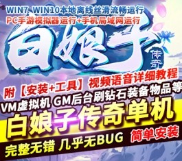 六九网单[PC模拟器+手机局域网] 白娘子传奇手游单机版单人副本一键稀有服务端假人GM网单-六九网单