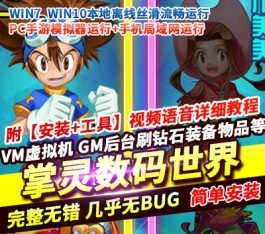 六九网单[PC模拟器+手机局域网] 掌灵数码世界单机版手游一键稀有完整服务端GM网单-六九网单
