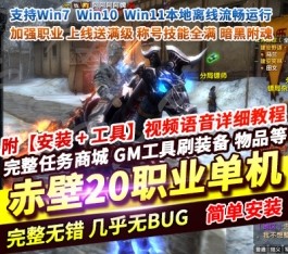 六九网单PC电脑怀旧游戏赤壁单机版夺魂之刃虚拟机端可刷装备道具-六九网单