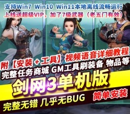 六九网单剑网3单机版绝色情缘V3.1稀有完整一键服务端GM脚本命令-六九网单