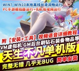 六九网单[PC模拟器+手机局域网] 天生不凡手游单机版仙剑问情VM镜像一键端+Gm工具+视频教程-六九网单