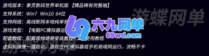 图片[1]-六九网单[PC模拟器+手机局域网] 掌灵数码世界单机版手游一键稀有完整服务端GM网单-六九网单