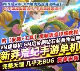六九网单[PC模拟器+手机局域网] 新莽荒纪手游单机版破碎黎明稀有完整一键端GM网单-六九网单