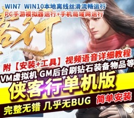 六九网单[PC模拟器+手机局域网] 侠客行手游单机版精品稀有镜像完整一键端GM网单-六九网单