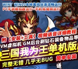 六九网单三国我为王手游单机版稀有完整VM一键服务端无限元宝GM网单-六九网单