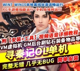 六九网单寻秦记手游单机版稀有完整VM一键服务端GM网单无限金币钻石-六九网单