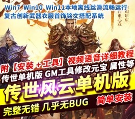 六九网单传奇世界单机版传世风云完善武器衣服首饰铭文系统主线任务-六九网单