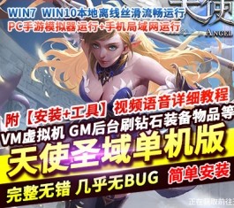 六九网单[PC模拟器+手机局域网] 天使圣域手游单机版稀有镜像一键完整端GM工具超智能机器人-六九网单