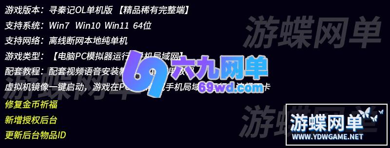 图片[1]-六九网单寻秦记手游单机版稀有完整VM一键服务端GM网单无限金币钻石-六九网单