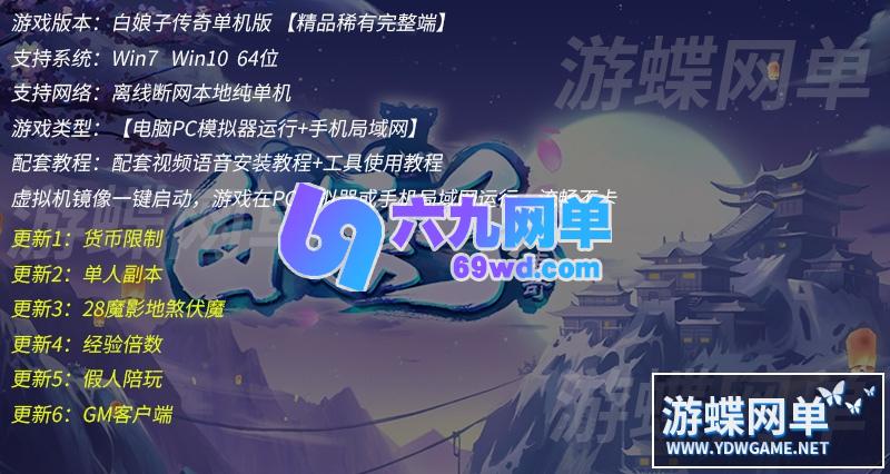 图片[1]-六九网单[PC模拟器+手机局域网] 白娘子传奇手游单机版单人副本一键稀有服务端假人GM网单-六九网单