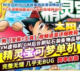 六九网单[PC模拟器+手机局域网] 精灵宝可梦-精灵宝贝单机版手游一键稀有完整服务端GM网单-六九网单