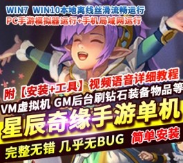 六九网单星辰奇缘手游单机版稀有完整VM一键服务端GM网单无限金币钻石-六九网单