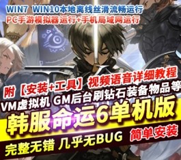 六九网单2024韩服天命6冒险类手游单机版稀有完整一键服务端GM网页管理后台-六九网单