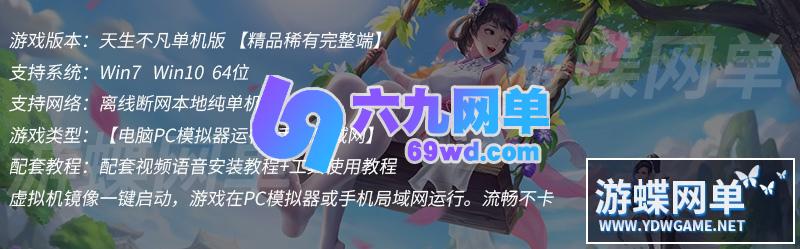 图片[1]-六九网单[PC模拟器+手机局域网] 天生不凡手游单机版仙剑问情VM镜像一键端+Gm工具+视频教程-六九网单