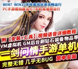 六九网单一剑问情手游单机版稀有完整VM一键服务端无限元宝GM网单-六九网单