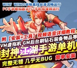 六九网单封神江湖手游单机版稀有完整VM镜像一键服务端GM工具网单-六九网单